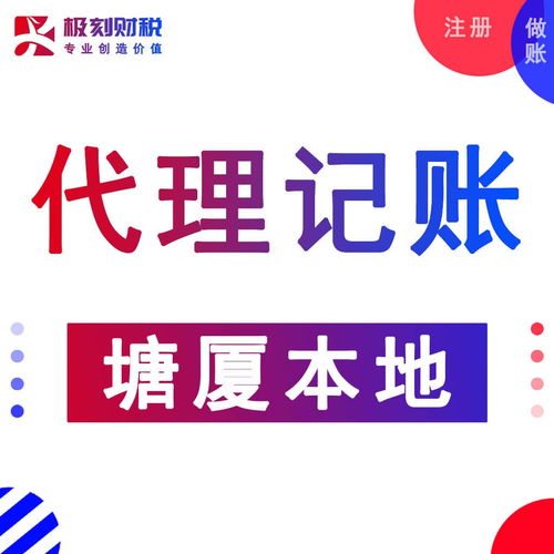 東莞塘廈石潭埔公司注冊、代理記賬及營業執照代辦服務詳解